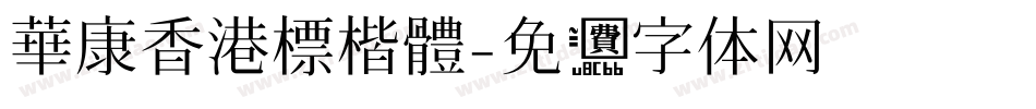 華康香港標楷體字体转换