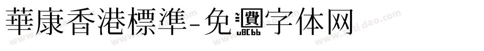 華康香港標準字体转换