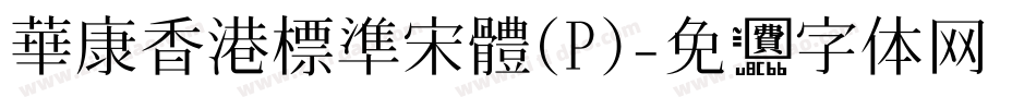 華康香港標準宋體(P)字体转换