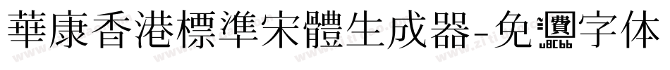 華康香港標準宋體生成器字体转换