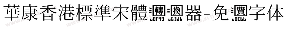 華康香港標準宋體转换器字体转换