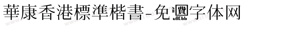 華康香港標準楷書字体转换