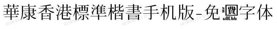 華康香港標準楷書手机版字体转换