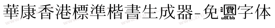 華康香港標準楷書生成器字体转换