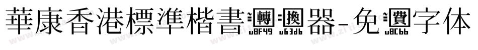 華康香港標準楷書转换器字体转换