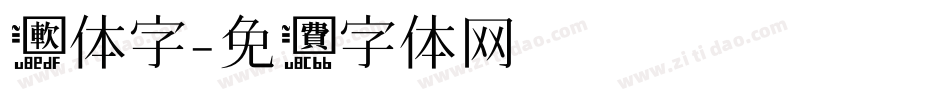 软体字字体转换