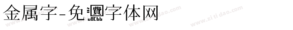 金属字字体转换