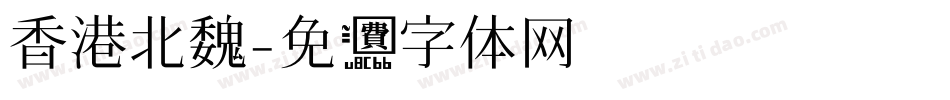香港北魏字体转换