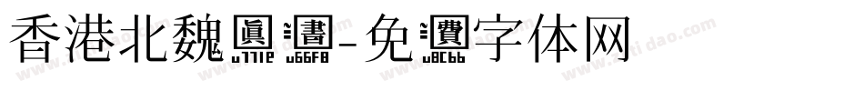 香港北魏真书字体转换