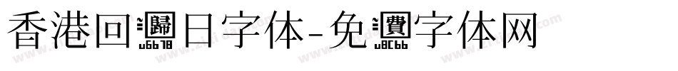 香港回归日字体字体转换