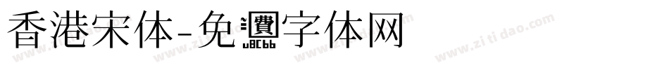 香港宋体字体转换