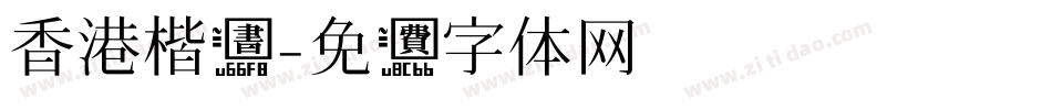 香港楷书字体转换