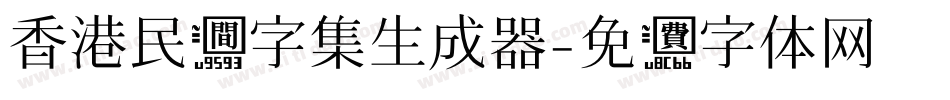 香港民间字集生成器字体转换