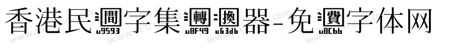 香港民间字集转换器字体转换