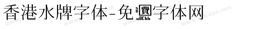 香港水牌字体字体转换