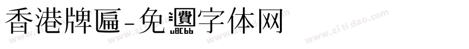 香港牌匾字体转换
