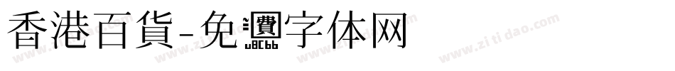 香港百貨字体转换