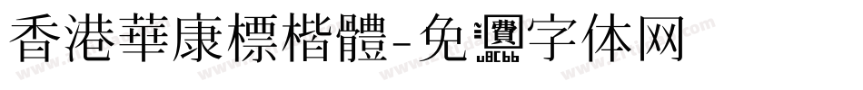 香港華康標楷體字体转换