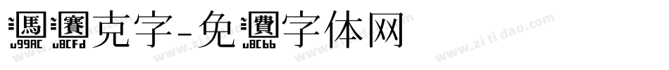 马赛克字字体转换