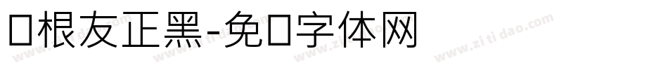 叶根友正黑字体转换