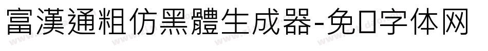 富漢通粗仿黑體生成器字体转换