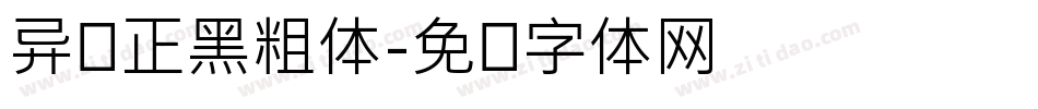 异开正黑粗体字体转换