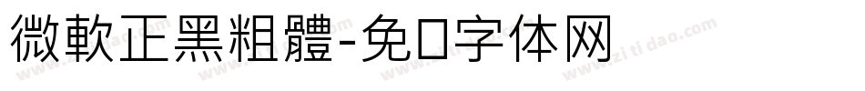 微軟正黑粗體字体转换