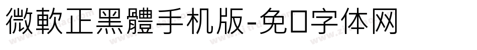 微軟正黑體手机版字体转换
