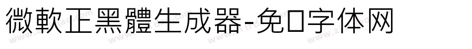 微軟正黑體生成器字体转换