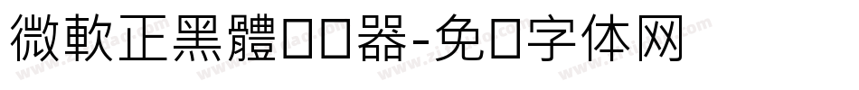 微軟正黑體转换器字体转换