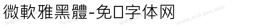 微軟雅黑體字体转换