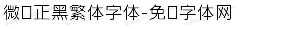 微软正黑繁体字体字体转换