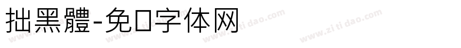 拙黑體字体转换