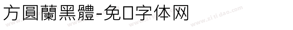 方圓蘭黑體字体转换