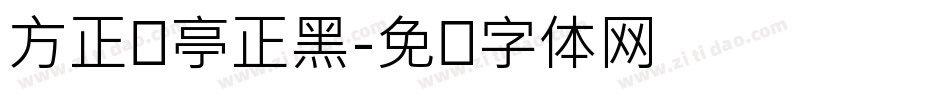 方正兰亭正黑字体转换
