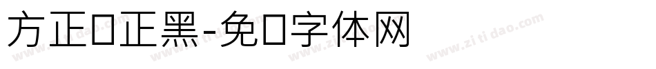 方正锐正黑字体转换