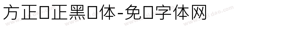 方正锐正黑简体字体转换