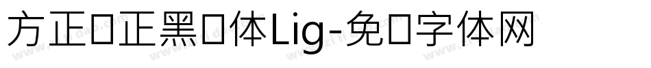 方正锐正黑简体Lig字体转换
