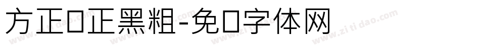 方正锐正黑粗字体转换