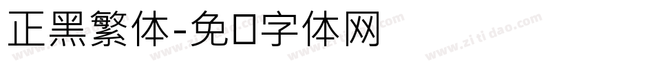 正黑繁体字体转换