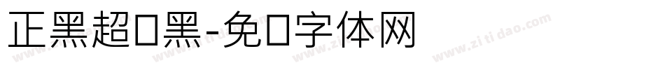 正黑超级黑字体转换