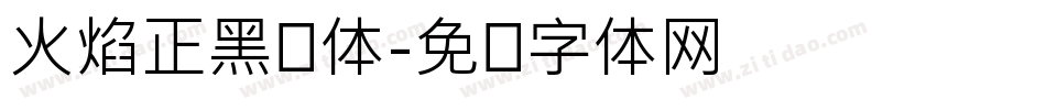 火焰正黑简体字体转换