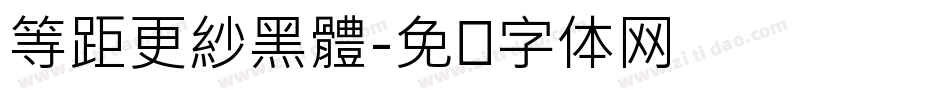 等距更紗黑體字体转换