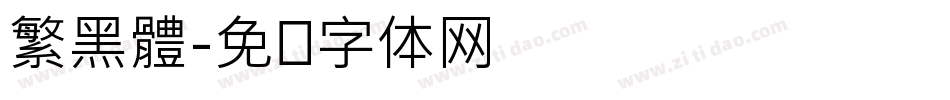 繁黑體字体转换