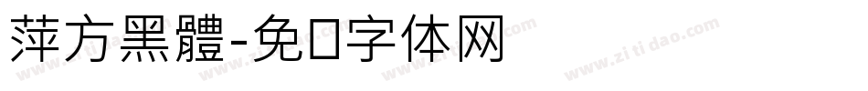 萍方黑體字体转换