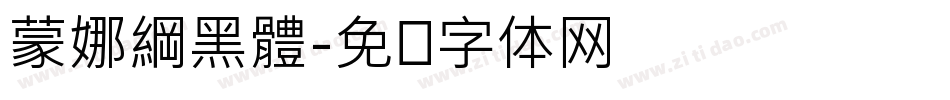 蒙娜綱黑體字体转换