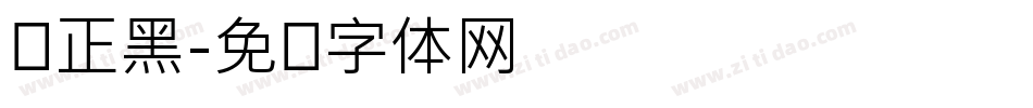 锐正黑字体转换
