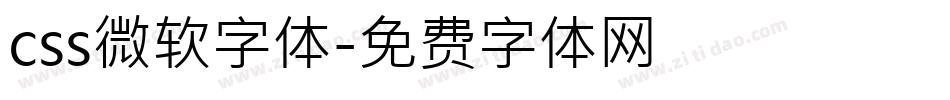 css微软字体字体转换