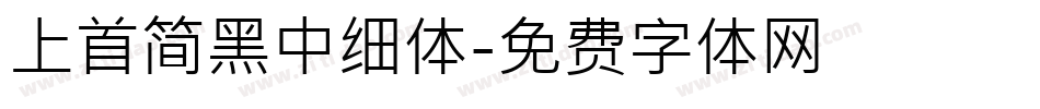 上首简黑中细体字体转换