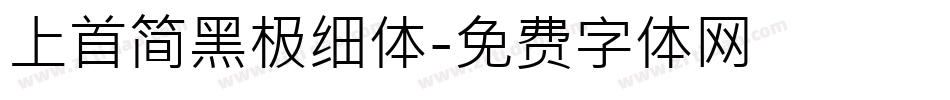 上首简黑极细体字体转换
